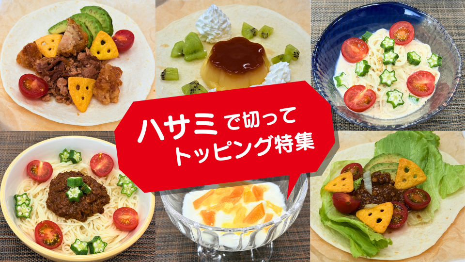 チョキ足しレシピ特集